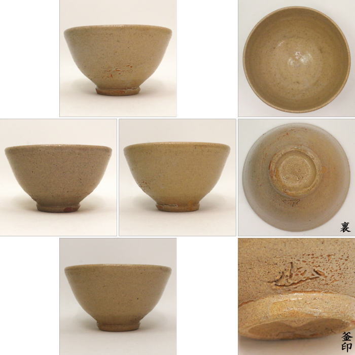 【茶器/茶道具 抹茶茶碗】 唐津焼き 井戸茶碗 鏡山窯