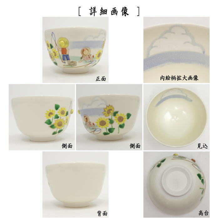 【茶器/茶道具 抹茶茶碗】 夏休み 内夏雲 小手鞠窯 麦わら帽子:丸印(浮彫リ)