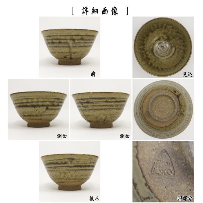 【茶器/茶道具 抹茶茶碗】 来待釉(きまちゆう) 井戸型 諏訪蘇山作 4代