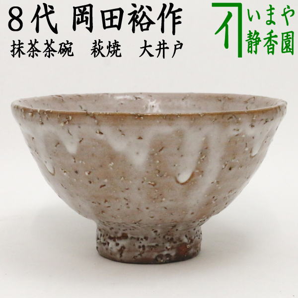 茶器/茶道具 抹茶茶碗】 萩焼き 大井戸 8代 岡田裕作（晴雲山窯） 木箱（印籠蓋） – 今屋静香園