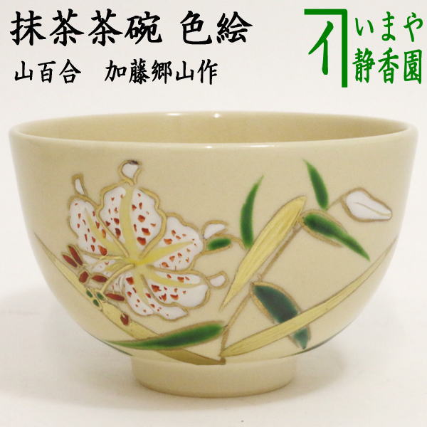 茶道具茶碗 薩摩生地ハマ焼 絵付け名手 公山茶碗 注文