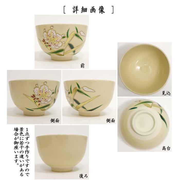 〇【茶器/茶道具 抹茶茶碗】 色絵茶碗 山百合 加藤郷山作