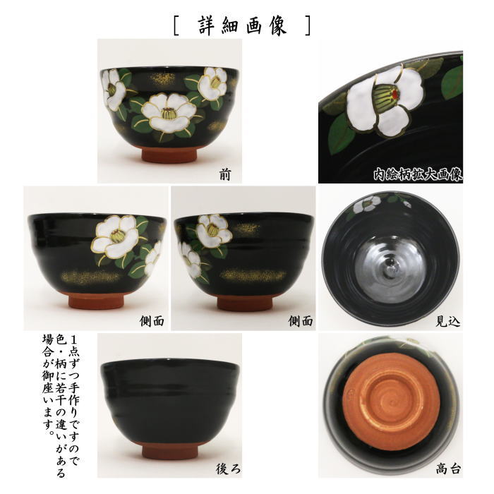 【茶器/茶道具 抹茶茶碗】 黒釉 椿 田中喜泉作 ろくろ目あり