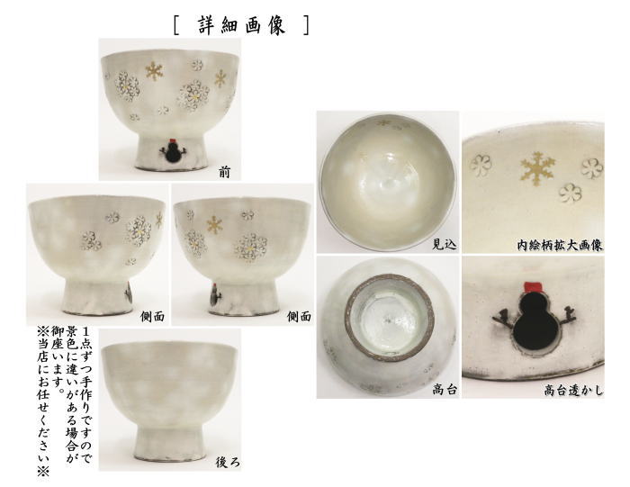好評販売中〇【茶器/茶道具 抹茶茶碗 クリスマス】 粉引 雪華 雪達磨透かし 原清和窯