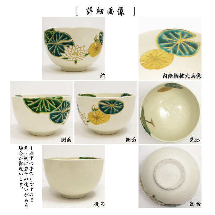 【茶器/茶道具 抹茶茶碗】 色絵茶碗 睡蓮 文月和香作