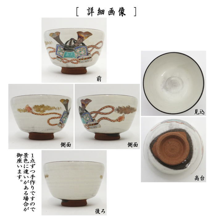 【茶器/茶道具 抹茶茶碗 端午の節句】 粉引 兜 加藤喜一作