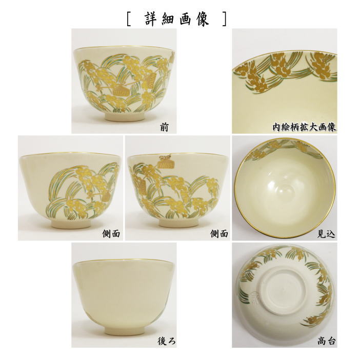 【茶器/茶道具 抹茶茶碗】 仁清写し 稲穂 相模竜泉作