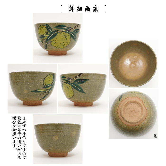 【茶器/茶道具 抹茶茶碗】 灰釉 柚子 小野山若水作