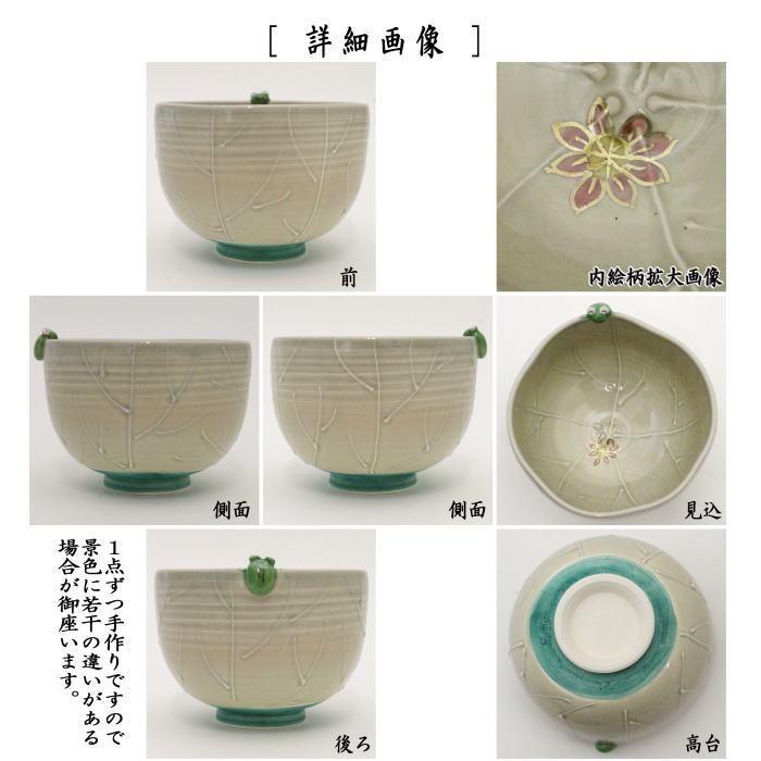 〇【茶器/茶道具 抹茶茶碗】 蓮葉に蛙 東山深山作