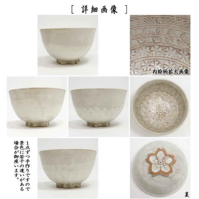 〇【茶器/茶道具 抹茶茶碗】 粉引三島 桜高台 原清和窯