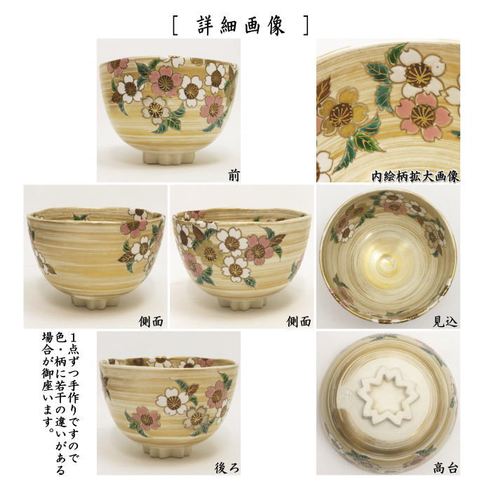 【茶器/茶道具 抹茶茶碗】 色絵茶碗 金刷毛目 桜 高台桜 加藤利昇窯