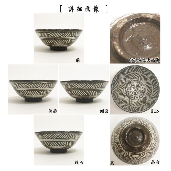 【茶器/茶道具 抹茶茶碗】 唐津焼き 彫三島 中里重利作(三玄窯)