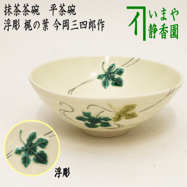 茶器/茶道具 抹茶茶碗 七夕】 平茶碗 浮彫 梶の葉 今岡三四郎作 – 今屋静香園