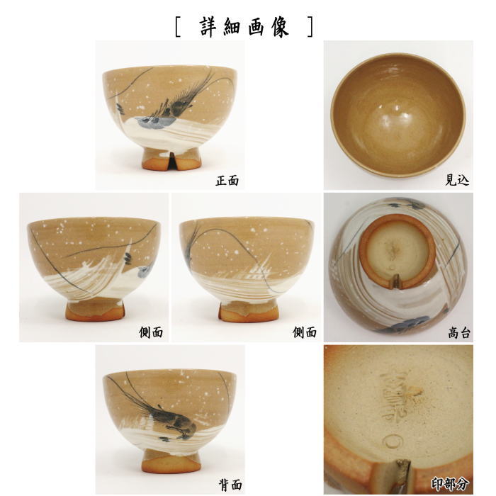 【茶器/茶道具 抹茶茶碗】 古曾部焼き 波に海老 割高台 寒川義嵩窯
