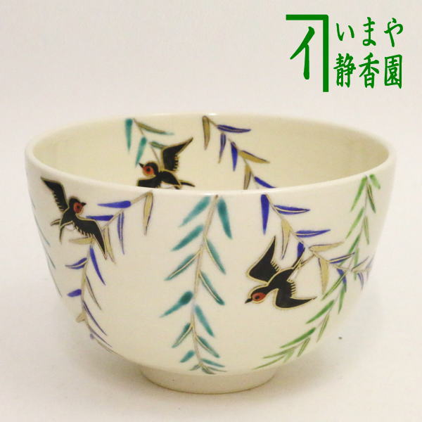 〇【茶器/茶道具 抹茶茶碗】 柳に燕 中村久光作 – 今屋静香園