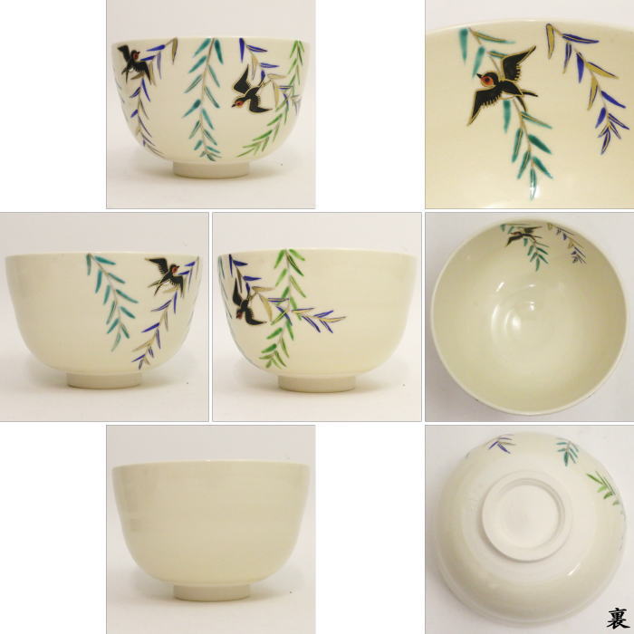 〇【茶器/茶道具 抹茶茶碗】 柳に燕 中村久光作