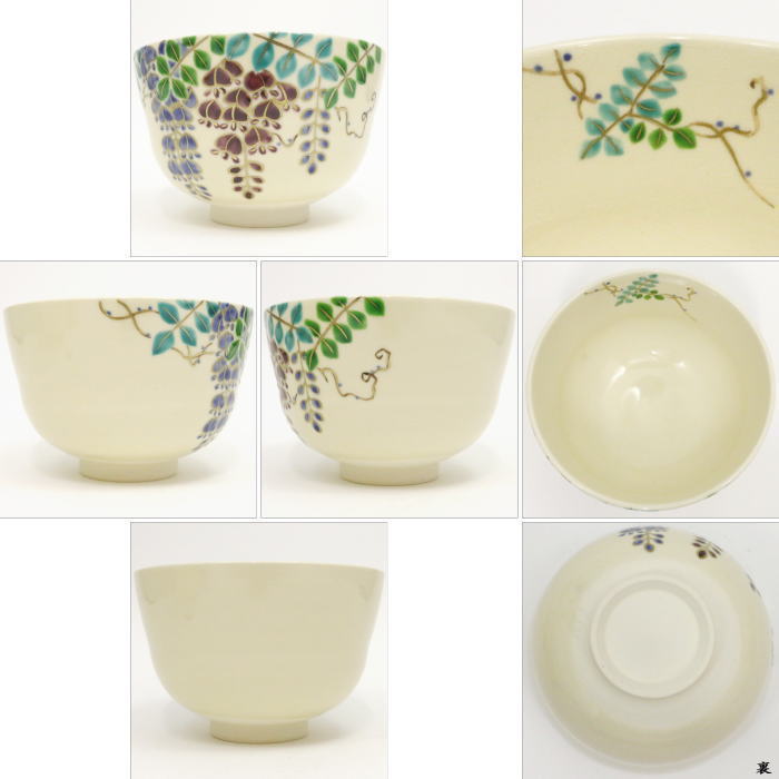 〇【茶器/茶道具 抹茶茶碗】 藤 中村久光作(藤の花)