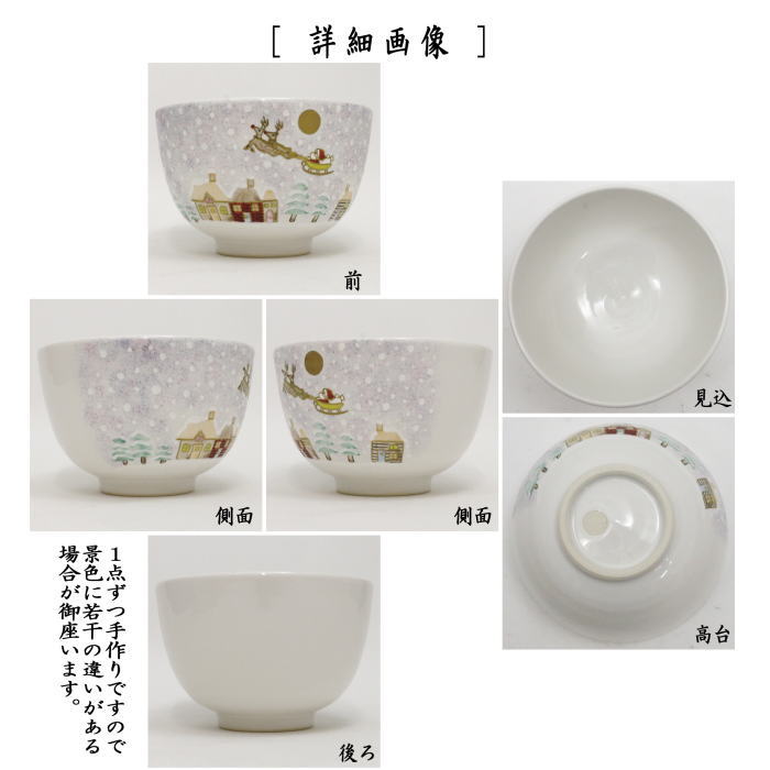 【茶器/茶道具 抹茶茶碗 クリスマス】 白釉 サンタクロース 山岡善高作