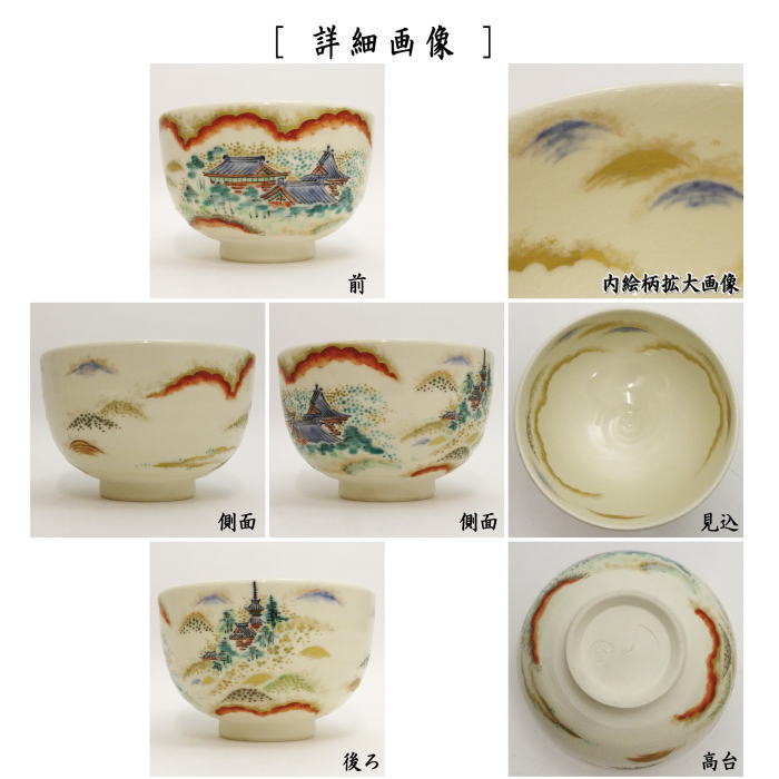 【茶器/茶道具 抹茶茶碗】 仁清写し 山寺の図 林淡幽作 (五山窯)