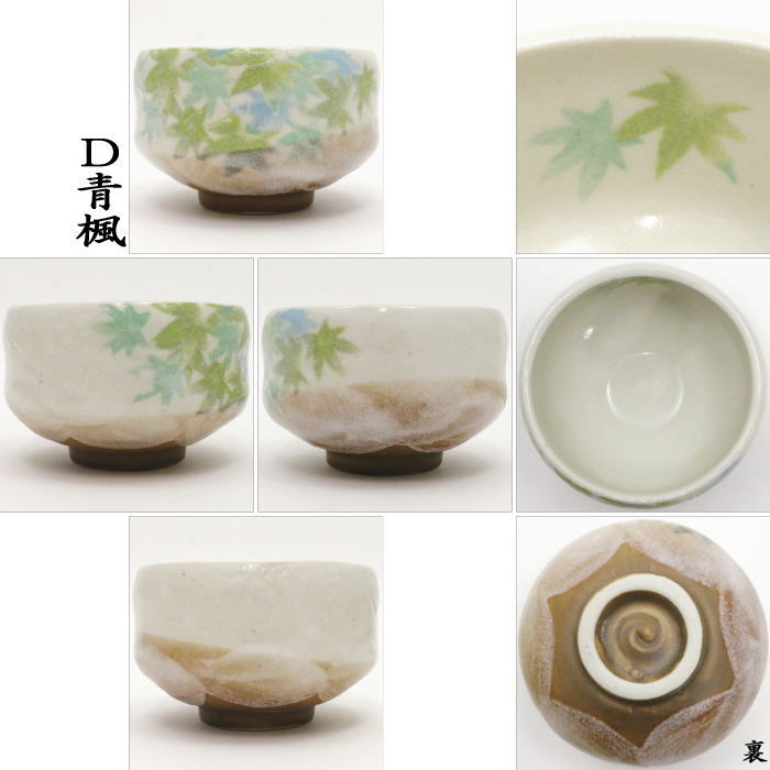 〇【茶器/茶道具 抹茶茶碗】 小茶碗(一服碗) 志野桜赤又は織部春秋又は志野赤花又は青楓 豊窯