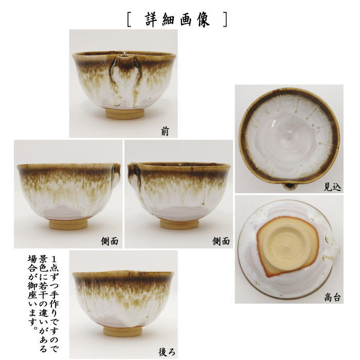 ◎【茶器/茶道具 抹茶茶碗】 片口茶碗 朝鮮唐津 中村与平作