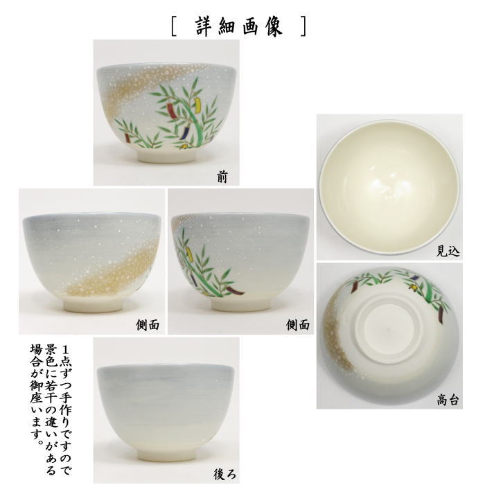 【茶器/茶道具 抹茶茶碗 七夕】 仁清写し 星に七夕 山岡善高作