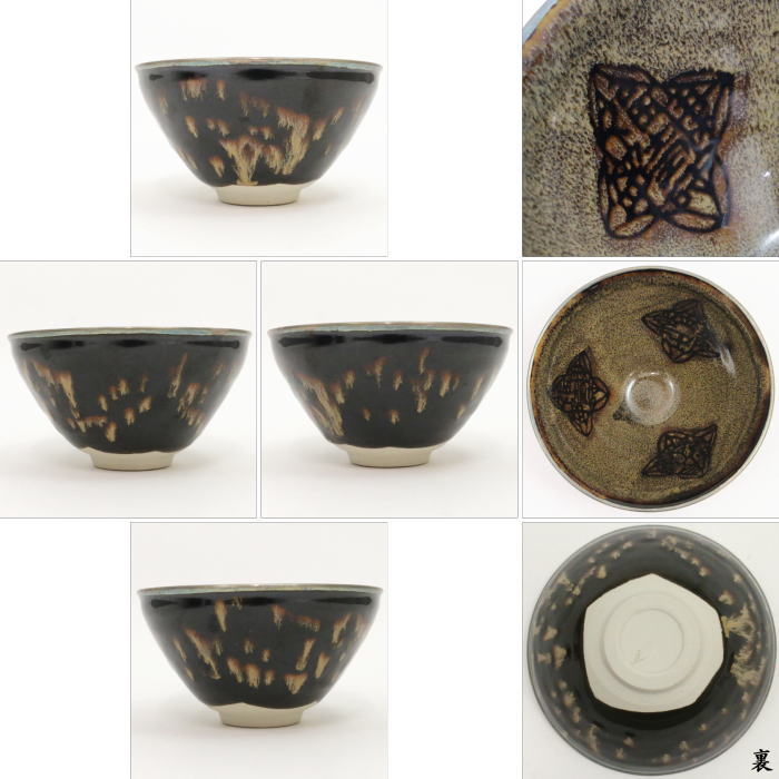 【茶器/茶道具 抹茶茶碗】 天目茶碗 玳皮文字(たいひもじ) 塗銀 覆輪使用 桶谷定一作