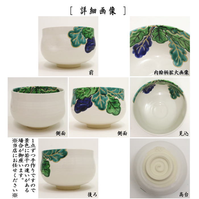 【茶器/茶道具 抹茶茶碗】 色絵茶碗 蕪 浅見与し三作