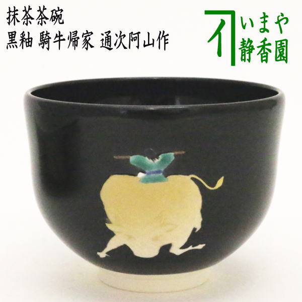 茶器/茶道具 抹茶茶碗】 黒釉 騎牛帰家 通次阿山作 （十牛の図より） – 今屋静香園