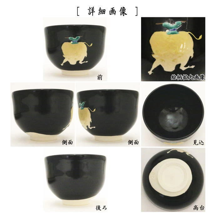 【茶器/茶道具 抹茶茶碗】 黒釉 騎牛帰家 通次阿山作 (十牛の図より)