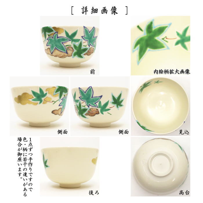 【茶器/茶道具 抹茶茶碗】 色絵茶碗 青楓 山本蓼作