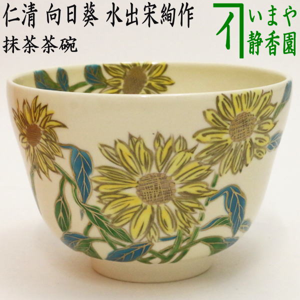 〇【茶器/茶道具 抹茶茶碗】 仁清写し 向日葵 水出宋絢作 – 今屋静香園