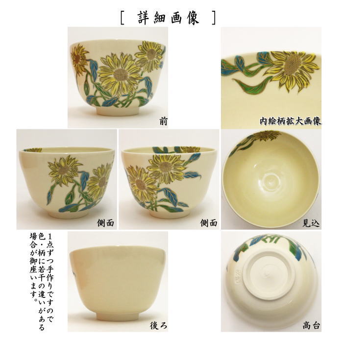 〇【茶器/茶道具 抹茶茶碗】 仁清写し 向日葵 水出宋絢作