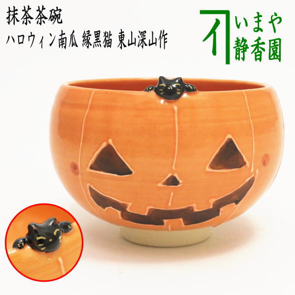 茶器/茶道具 抹茶茶碗】 ハロウィン南瓜 縁黒猫 東山深山作 – 今屋静香園