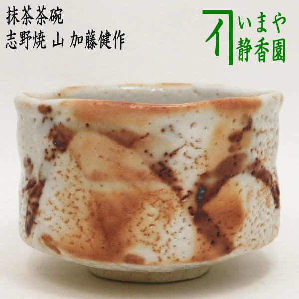 茶器/茶道具 抹茶茶碗】 志野焼き 山 加藤健作（源九郎窯） – 今屋静香園