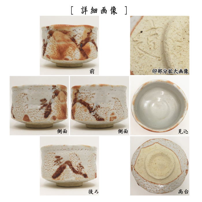 【茶器/茶道具 抹茶茶碗】 志野焼き 山 加藤健作(源九郎窯)