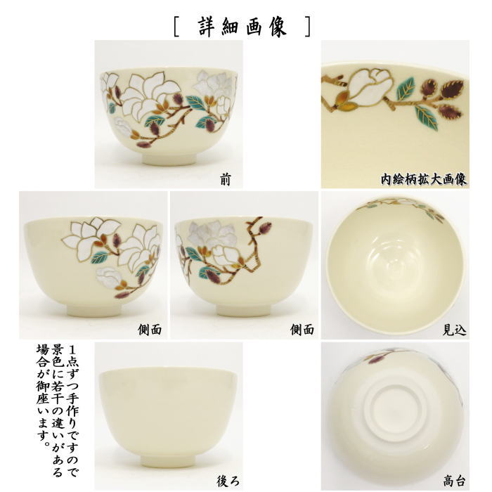 〇【茶器/茶道具 抹茶茶碗】 仁清写し 辛夷(こぶし) 中村久光作