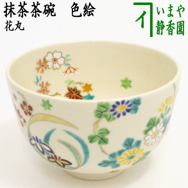 〇【茶器/茶道具 抹茶茶碗】 色絵茶碗 花丸 小野志峰作