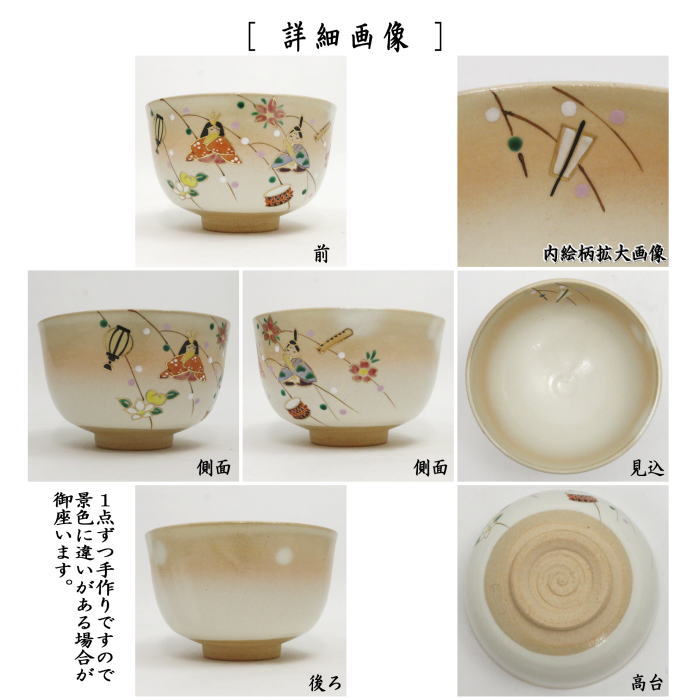 【茶器/茶道具 抹茶茶碗 ひな祭り】 御本手 吊し餅雛人形 耕寅窯