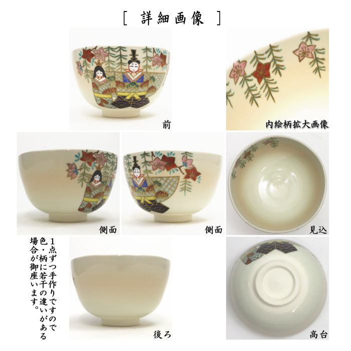 〇【茶器/茶道具 抹茶茶碗 ひな祭り】 御本手 立雛 伊坂清香作