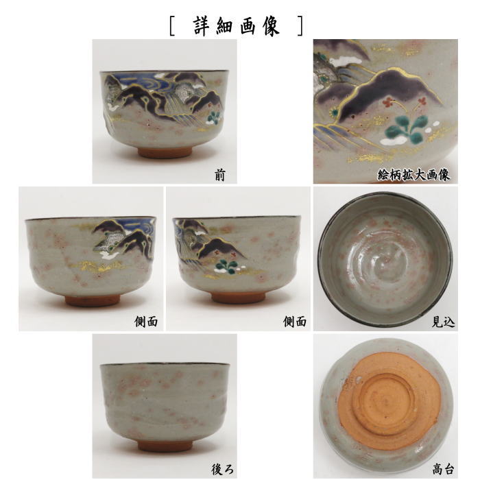 【茶器/茶道具 抹茶茶碗】 乾山写し 流水 沖野桃山作(桃山窯)