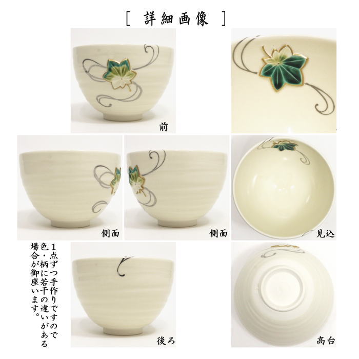 【茶器/茶道具 抹茶茶碗】 色絵茶碗 浮彫 青楓に流水 今岡三四郎作