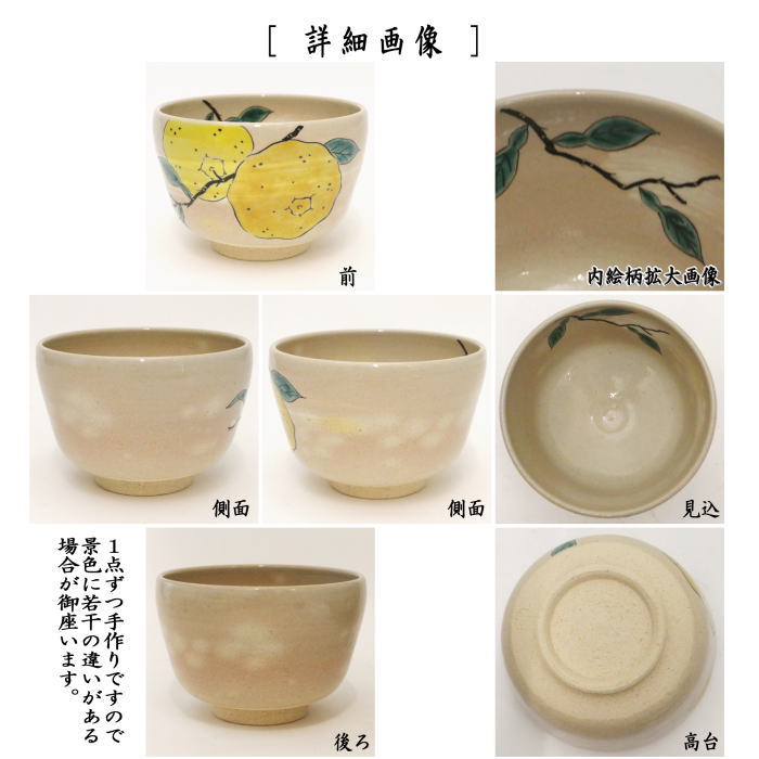 ◎【茶器/茶道具 抹茶茶碗】 色絵茶碗 柚子 八木海峰作