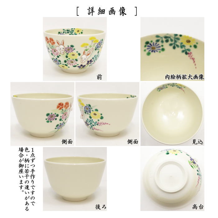 【茶器/茶道具 抹茶茶碗 お月見】 仁清写し 秋草に兎 丸印(浮出し) 小手鞠窯