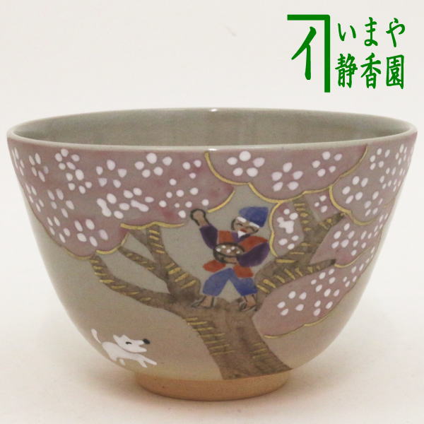 ◎【茶器/茶道具　抹茶茶碗】　昔話　花咲爺さん　中村華峰作