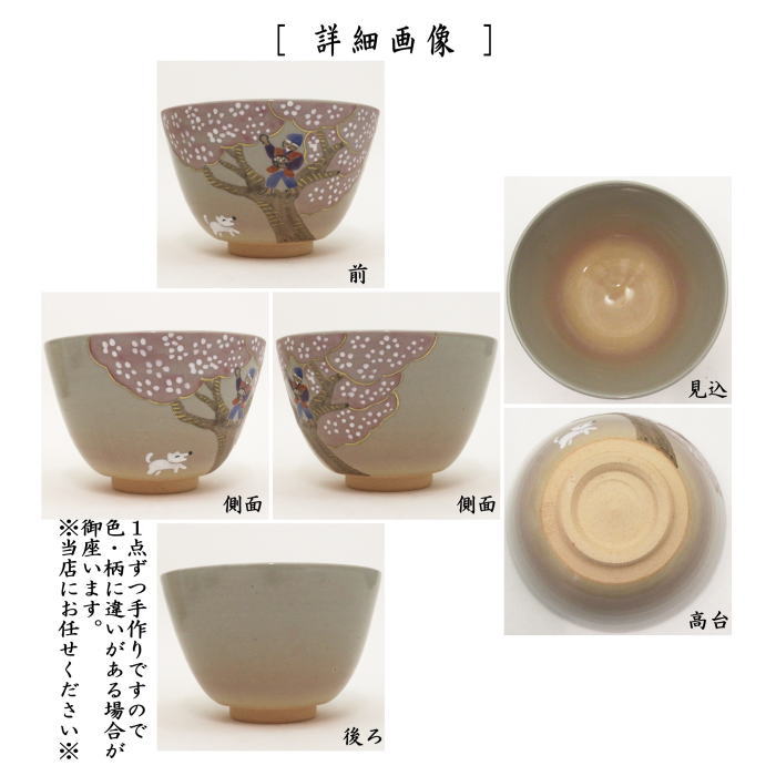 ◎【茶器/茶道具 抹茶茶碗】 昔話 花咲爺さん 中村華峰作