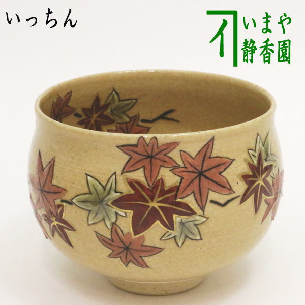 茶器/茶道具 抹茶茶碗】 一珍（いっちん） 紅葉 大石督幸作 – 今屋静香園