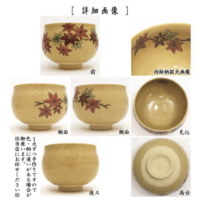 【茶器/茶道具 抹茶茶碗】 一珍(いっちん) 紅葉 大石督幸作