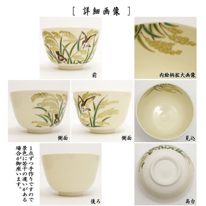 〇【茶器/茶道具 抹茶茶碗】 仁清写し 稲穂に雀 加藤永真作