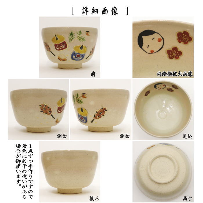 【茶器/茶道具 抹茶茶碗 節分】 乾山写し 節分 中村与平作